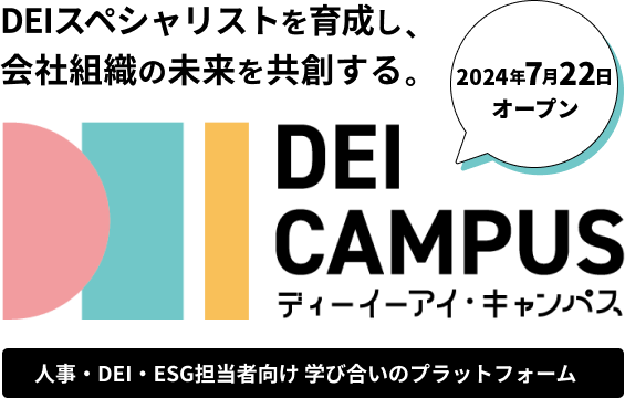 DEIスペシャリストを育成し、会社組織の未来を共創する DEI CAMPUS 人事・DEI・ESG担当者向け学びのプラットフォーム